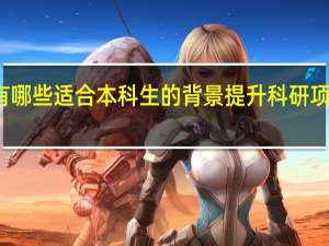 有哪些适合本科生的背景提升科研项目机构