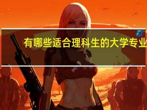 有哪些适合理科生的大学专业