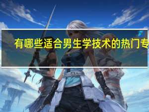 有哪些适合男生学技术的热门专业