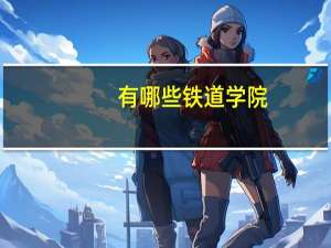 有哪些铁道学院