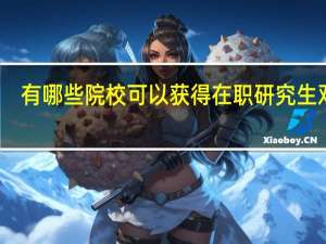 有哪些院校可以获得在职研究生双证