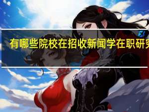 有哪些院校在招收新闻学在职研究生