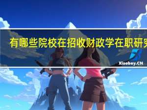 有哪些院校在招收财政学在职研究生