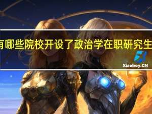 有哪些院校开设了政治学在职研究生课程班