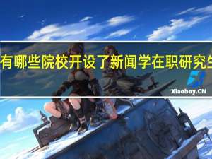 有哪些院校开设了新闻学在职研究生课程