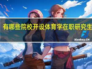 有哪些院校开设体育学在职研究生课程