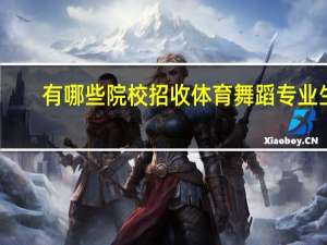 有哪些院校招收体育舞蹈专业生