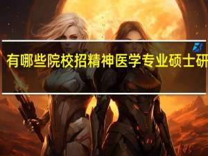 有哪些院校招精神医学专业硕士研究生
