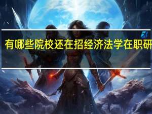 有哪些院校还在招经济法学在职研究生