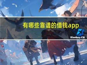 有哪些靠谱的借钱app（借钱app那个最靠谱）