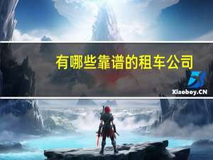 有哪些靠谱的租车公司