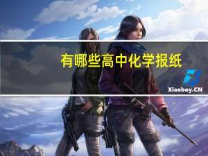 有哪些高中化学报纸