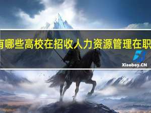 有哪些高校在招收人力资源管理在职研究生