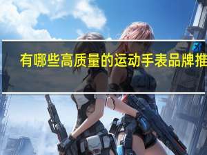 有哪些高质量的运动手表品牌推荐