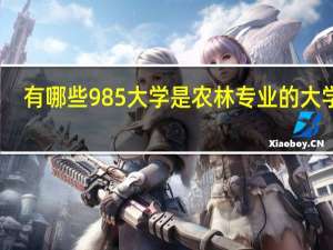 有哪些985大学是农林专业的大学呢