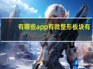 有哪些app有微整形板块 有什么软件专门有微整形的价格表。和全部项目，谢谢了