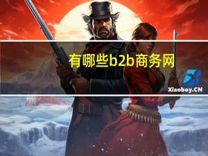 有哪些b2b商务网