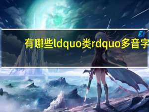 有哪些ldquo类rdquo多音字？