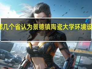 有哪几个省认为景德镇陶瓷大学环境设计是一本