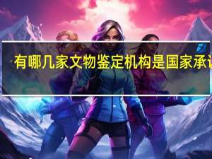 有哪几家文物鉴定机构是国家承认的
