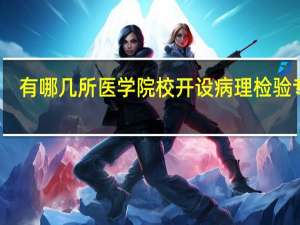 有哪几所医学院校开设病理检验专业
