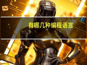 有哪几种编程语言
