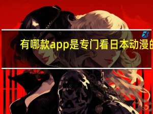 有哪款app是专门看日本动漫的