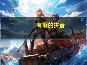 有啊的拼音（有啊充值）