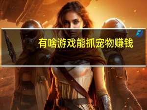 有啥游戏能抓宠物赚钱