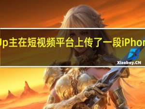 有国内数码Up主在短视频平台上传了一段iPhone15系列的渲染图