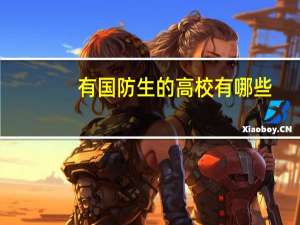 有国防生的高校有哪些