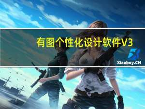 有图个性化设计软件 V3.0.2.2 官方版（有图个性化设计软件 V3.0.2.2 官方版功能简介）