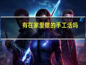 有在家里做的手工活吗