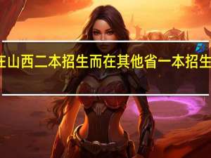 有在山西二本招生而在其他省一本招生的学校吗
