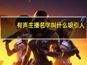有声主播名字叫什么吸引人