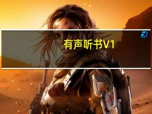 有声听书 V1.0 绿色免费版（有声听书 V1.0 绿色免费版功能简介）