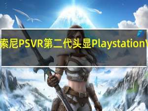 有外媒放出了索尼PS VR第二代头显Playstation VR2的首张真机照片