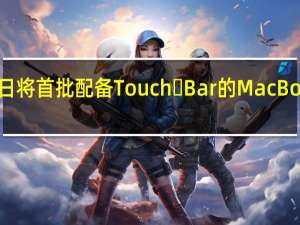 有外媒称苹果将于7月31日将首批配备Touch Bar的MacBook Pro加入到过时产品清单中