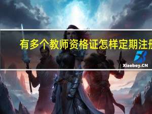 有多个教师资格证怎样定期注册
