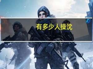 有多少人操沈？