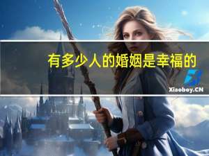 有多少人的婚姻是幸福的