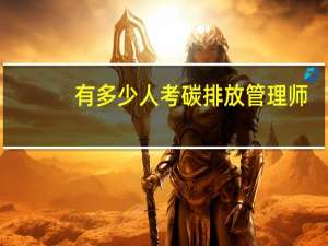 有多少人考碳排放管理师