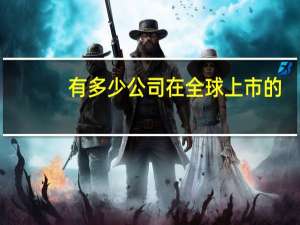 有多少公司在全球上市的