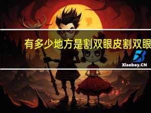 有多少地方是割双眼皮 割双眼皮哪里比较好