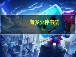 有多少种书法