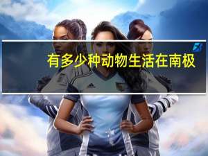 有多少种动物生活在南极