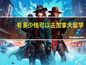 有多少钱可以去加拿大留学