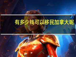 有多少钱可以移民加拿大呢