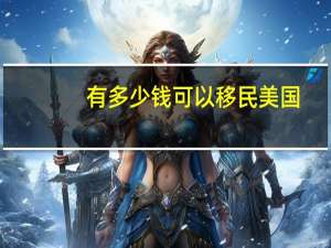 有多少钱可以移民美国