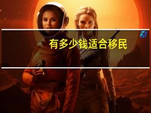 有多少钱适合移民